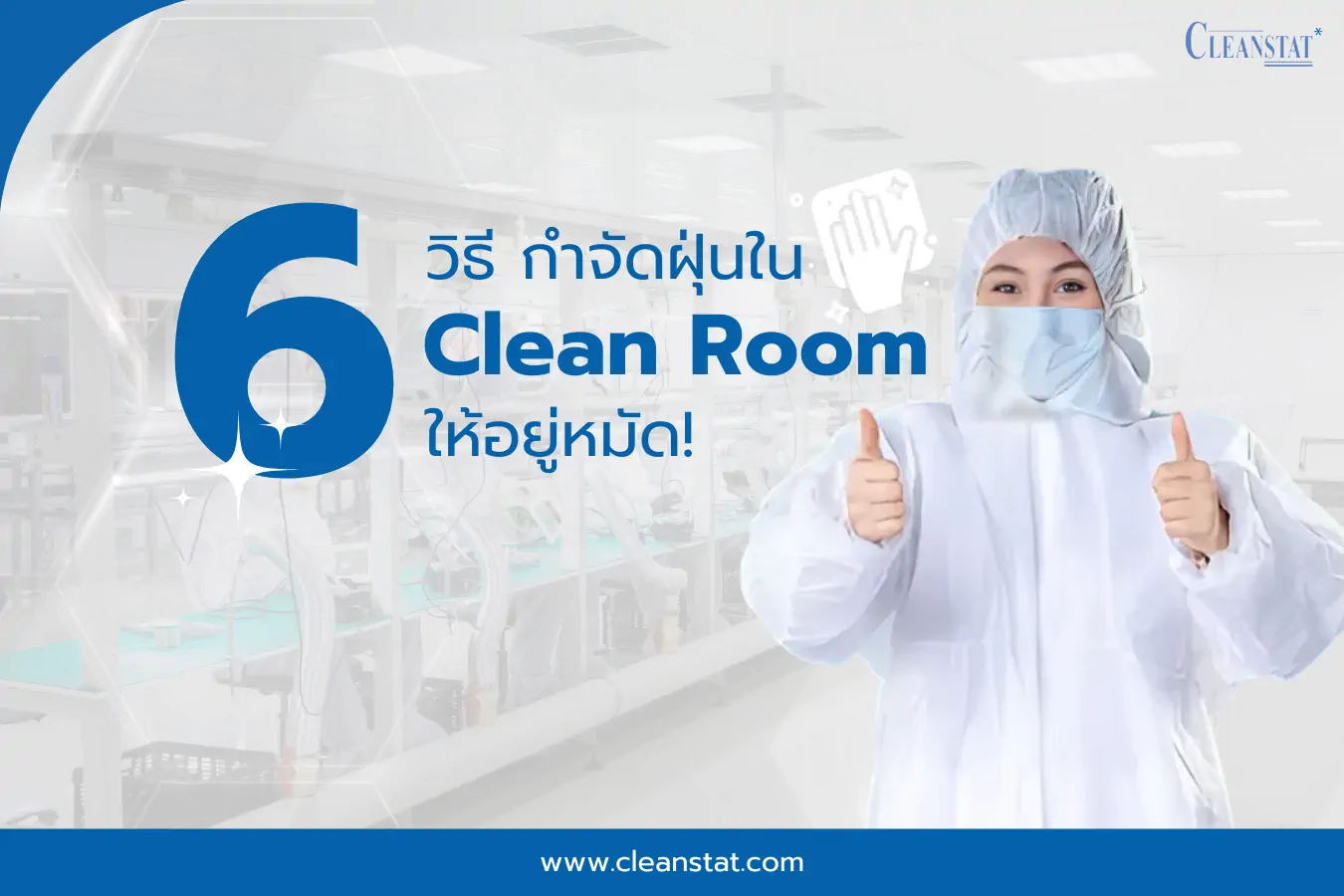 6 วิธี กำจัดฝุ่นใน Clean Room ให้อยู่หมัด