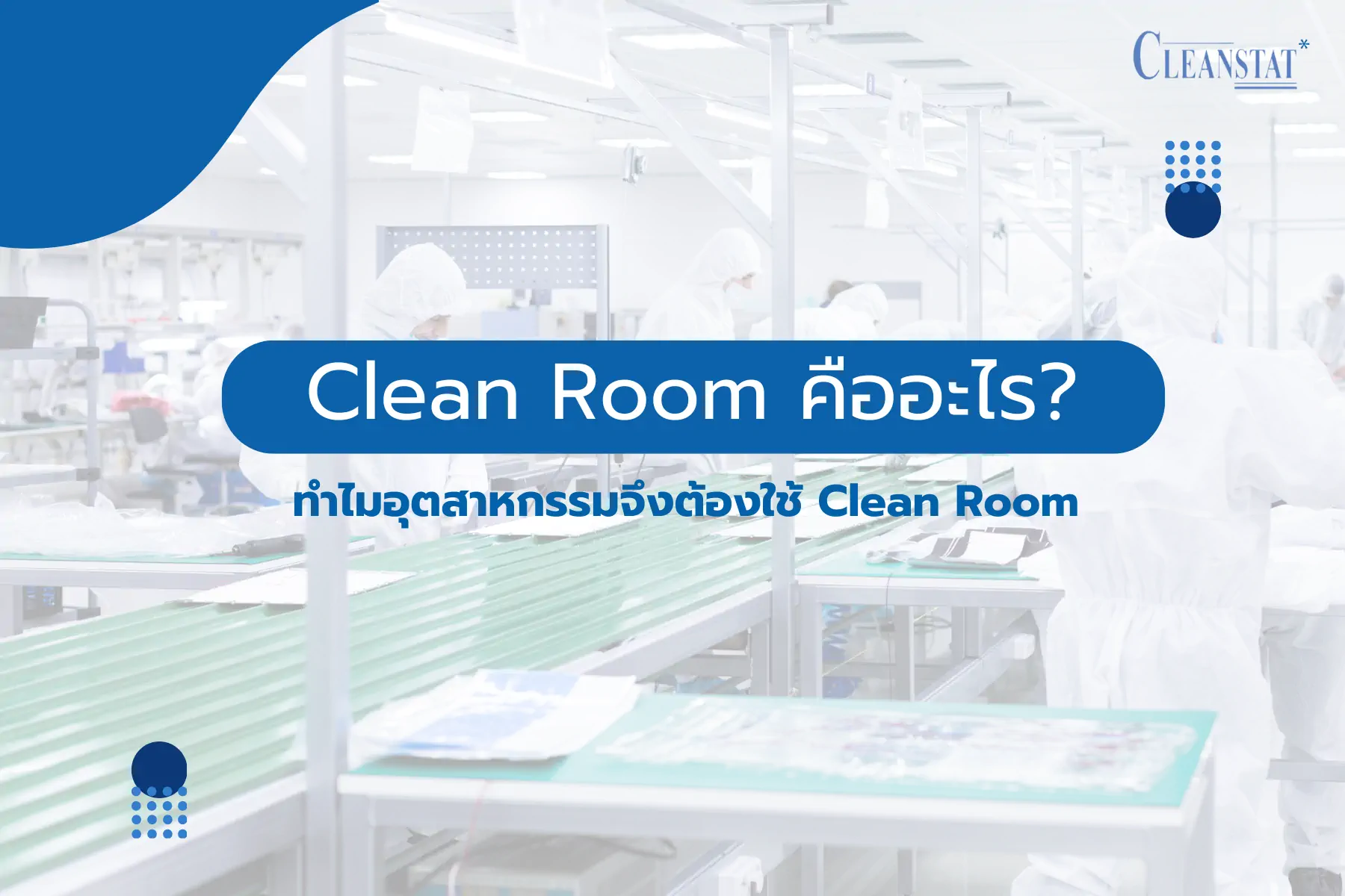 Clean Room คืออะไร