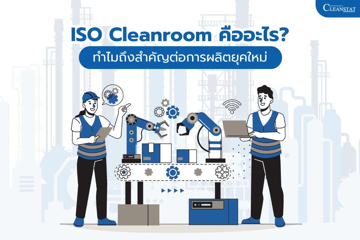 ISO Cleanroom คืออะไร