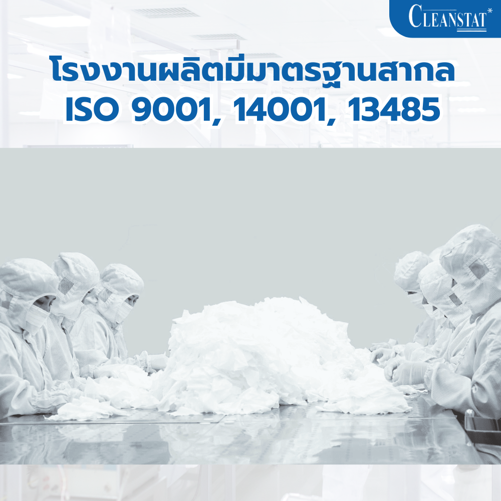 การผลิตสินค้าคลีนรูมที่ได้ ISO