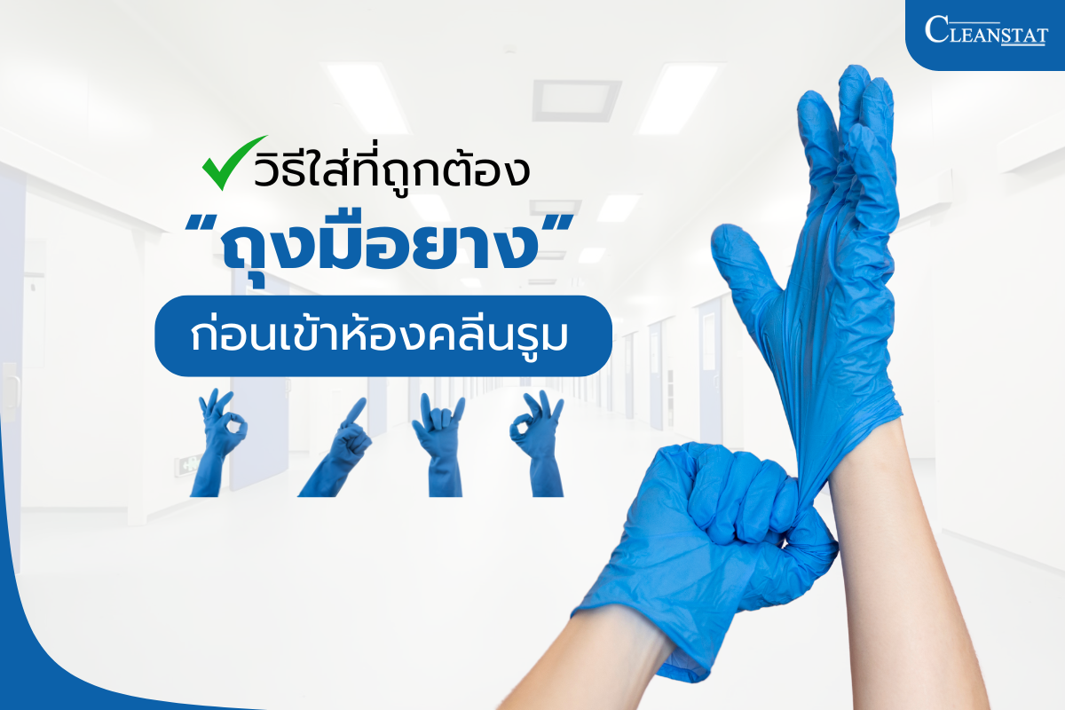 วิธีใส่ถุงมือยางที่ถูกต้อง Gloves