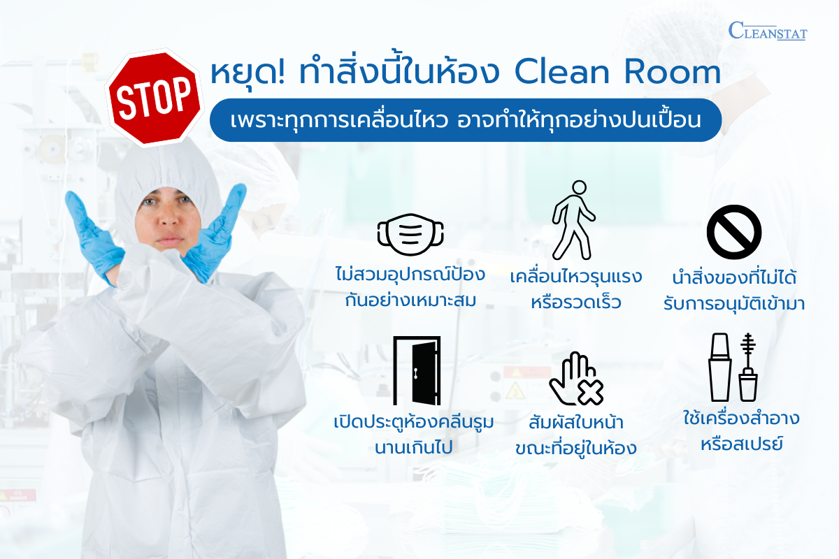 หยุด! ทำสิ่งนี้ใน Cleanroom