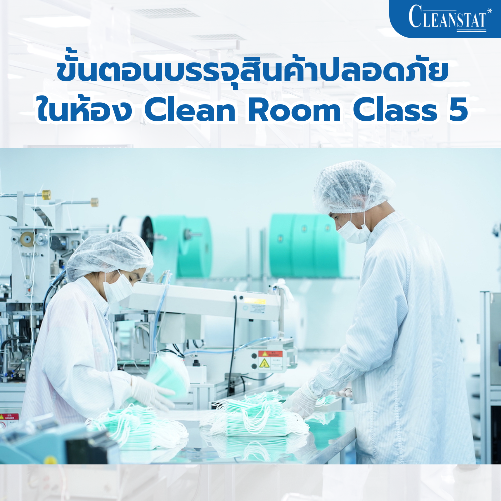 ห้อง Clean Room Class 5